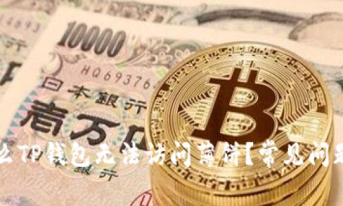 为什么TP钱包无法访问薄饼？常见问题解答