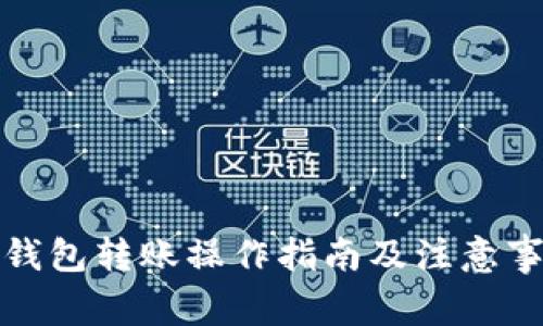 TP钱包转账操作指南及注意事项