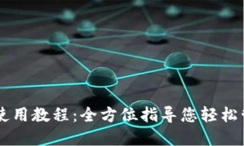 电脑TP钱包使用教程：全方位指导您轻松管理数字资产