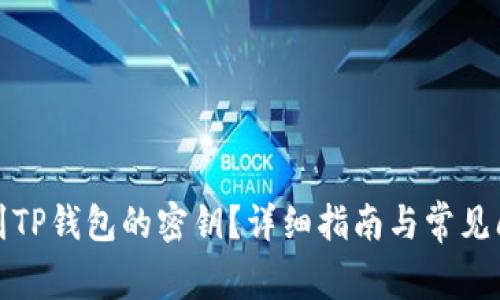 如何找到TP钱包的密钥？详细指南与常见问题解答