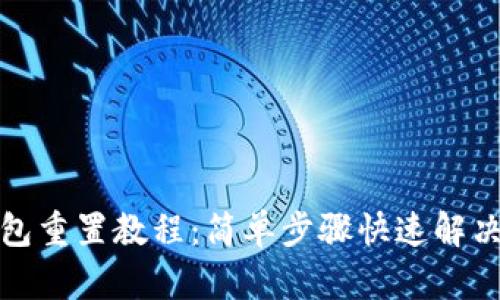 TP钱包重置教程：简单步骤快速解决问题
