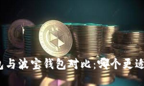 TP钱包与波宝钱包对比：哪个更适合你？