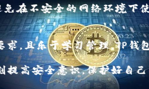baioti麦子钱包与TP钱包安全性对比：哪个更值得信赖？/baioti

麦子钱包, TP钱包, 数字钱包安全性, 加密货币存储, 钱包对比/guanjianci

在数字资产的迅速发展中，钱包作为存储和管理加密货币的关键工具，成为了用户最为关心的话题。麦子钱包和TP钱包作为两款比较热门的数字钱包，吸引了众多用户的关注。然而，对于普通用户而言，安全性是选择钱包的首要考量因素。本文将详细对比麦子钱包与TP钱包的安全性，帮助用户做出更为明智的选择。

1. 麦子钱包安全性分析

麦子钱包是一款主打用户友好体验的数字钱包。它提供了便捷的操作界面和多种功能，如快速交易、区块查询等。但是在分析其安全性时，需要从多个维度来进行探讨。

首先，麦子钱包采用了多重安全技术，包括私钥离线存储、动态口令和指纹识别等，确保用户的数字资产不被轻易盗取。私钥的离线存储意味着即使网络被攻击，用户的资产仍然可以得到保护。此外，麦子钱包将用户的敏感信息进行加密，加大了黑客攻击的难度。

其次，麦子钱包定期进行安全审计，修复潜在的漏洞。安全审计不仅可以发现系统的弱点，也可以提升用户的信任度。麦子钱包还具备实时监控功能，能够及时识别异常行为，及时发出警报。

然而，尽管如此，麦子钱包仍然存在一些潜在风险。例如，如果用户的手机丢失或被盗，且没有做好备份和安全措施，那么用户的资产也可能面临丢失的危险。因此，用户在使用麦子钱包时，务必要加强自身的安全意识，如定期备份钱包、启用双重验证等。

2. TP钱包安全性分析

TP钱包是近年来崛起的一款数字钱包，以其多链支持功能和安全性而受到用户喜爱。TP钱包的安全防护措施也颇为齐全，值得仔细分析。

TP钱包的核心安全策略是采用了“去中心化”的理念，用户的私钥完全掌握在自己手中。与传统中心化钱包不同，TP钱包并不保存用户的私钥，这显著降低了被大规模攻击的风险。用户只需要妥善管理自己的助记词和私钥，便可以确保资产安全。

除此之外，TP钱包还内置了多重身份验证流程，进一步提升安全性。这包括手机号码和电子邮件的绑定认证，有效地防止未授权的访问。TP钱包还支持冷钱包功能，用户可以将资产转移到冷钱包中进行长时间存储，进一步提升安全措施。

不过，TP钱包的去中心化特性也意味着用户在使用过程中需自行负责。如果用户遗失了助记词或私钥，将可能面临资产无法找回的困境。因此，在选择TP钱包的同时，用户需增强个人管理意识。

3. 总体对比：麦子钱包和TP钱包的安全性

综合来看，麦子钱包和TP钱包在安全性上各有优劣。麦子钱包在用户体验和多重安全防护措施上表现出色，适合初学者和希望在便捷上有所追求的用户。而TP钱包则强调去中心化安全，适合有一定加密货币知识和管理能力的用户。

在选择时，用户不仅要考虑钱包的安全措施，还需结合自身的实际需求。例如，若你对安全性尤其敏感，更倾向于私人信息不被中心化存储，TP钱包可能更符合你的需求；若你更偏向于操作便捷，麦子钱包会是一个不错的选择。

4. 用户在选择数字钱包时的考虑因素

在选择数字钱包时，用户应该考虑以下几个因素：
ul
listrong安全性：/strong了解钱包的安全机制，明确私钥是如何存储和管理的。/li
listrong易用性：/strong钱包的操作界面是否友好，是否适合新手用户。/li
listrong支持的币种：/strong所支持的数字货币种类是否满足个人需求。/li
listrong附加功能：/strong如交易所支持、资产管理工具等额外功能。/li
listrong社区信誉：/strong钱包的用户反馈和社区活跃度如何。/li
/ul

5. 常见问题解答

h41. 数字钱包的安全性如何评估？/h4
评估数字钱包安全性时，应考虑多重因素，包括钱包的私钥管理机制、交易过程中的加密保护、针对潜在威胁的应对方案，以及是否有定期的安全审计。在现代数字钱包中，去中心化机制往往被认为是提升安全性的有效方式。此外，用户的管理习惯和安全意识也是影响安全性的重要因素。

h42. 如果我丢失了钱包的私钥，我还可以找回我的资产吗？/h4
通常情况下，如果用户丢失了钱包的私钥，找回资产的可能性非常小。大多数基于区块链技术的钱包在设计时就已将私钥视为唯一的访问凭证。因此，为了防止私钥丢失，用户应定期备份自己的私钥并妥善保管，确保在不幸情况下仍有可能找回资产。

h43. 麦子钱包和TP钱包是否支持所有币种？/h4
不论是麦子钱包还是TP钱包，它们所支持的数字货币种类是有限的。通常情况下，主流的币种如比特币、以太坊等都会被支持，但较小的币种可能并未列入支持范围。因此，在选择钱包之前，用户应提前确认自己所需的币种是否被支持。

h44. 使用数字钱包时有什么安全建议？/h4
使用数字钱包时，用户应尽量启用双重认证功能，定期备份私钥，保持软件更新，以抵挡潜在的黑客攻击。此外，用户在进行交易时应保持警惕，避免在不安全的网络环境下使用钱包，同样不能随意分享助记词或密码。

h45. 我该选择麦子钱包还是TP钱包？/h4
这取决于用户的自身需求。如果你是数字货币的新手，寻找便捷的操作体验，麦子钱包是一个不错的选择。然而，如果你对资产安全性有更高的要求，且乐于学习管理，TP钱包的去中心化特性将更为适合。在作出选择之前，建议你根据自身状况做充分评估。

总结而言，麦子钱包和TP钱包各有其特点与优势，用户应根据个人需求做出选择。无论选择哪款钱包，安全始终是最重要的考量因素，用户需时刻提高安全意识，保护好自己的数字资产。