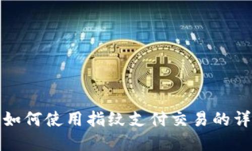 tp钱包如何使用指纹支付交易的详细教程