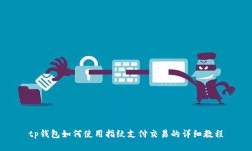 tp钱包如何使用指纹支付交易的详细教程