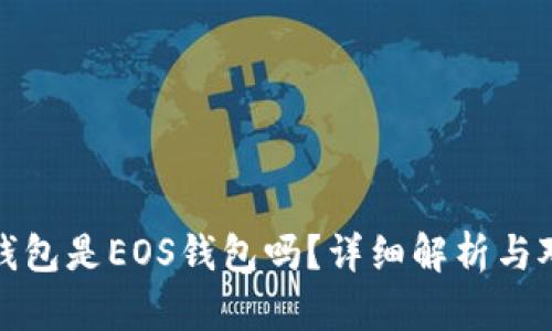 TP钱包是EOS钱包吗？详细解析与对比