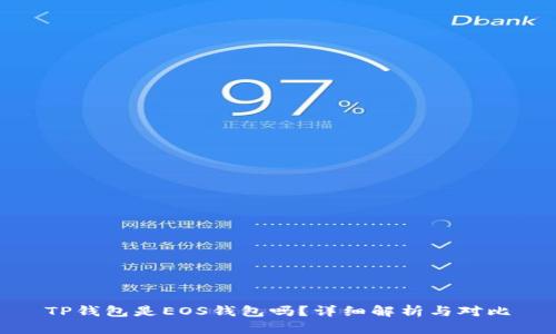 TP钱包是EOS钱包吗？详细解析与对比