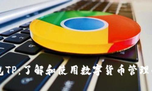 区块链钱包TP：了解和使用数字货币管理的全新方式