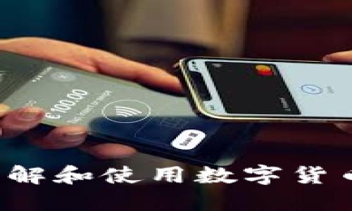 区块链钱包TP：了解和使用数字货币管理的全新方式
