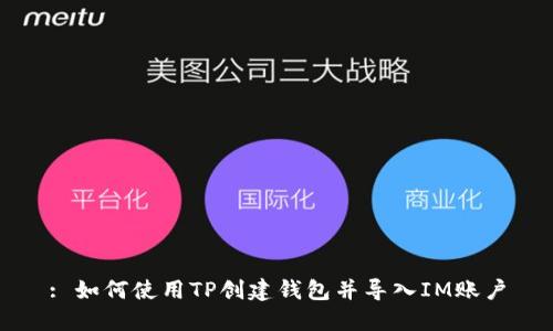 : 如何使用TP创建钱包并导入IM账户