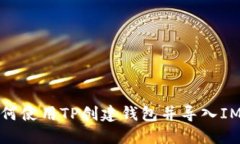 : 如何使用TP创建钱包并导