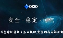 TP钱包跨链转错了怎么找回