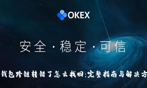 TP钱包跨链转错了怎么找回：完整指南与解决方案