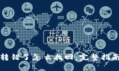 TP钱包跨链转错了怎么找回：完整指南与解决方案