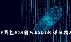 TP钱包ETH转入USDT的详细指