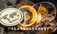 TP钱包使用指南及常见问题