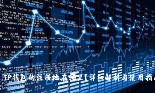 : TP钱包的注册地在哪里？详细解析与使用指南