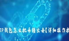 : TP钱包怎么把币转出去？