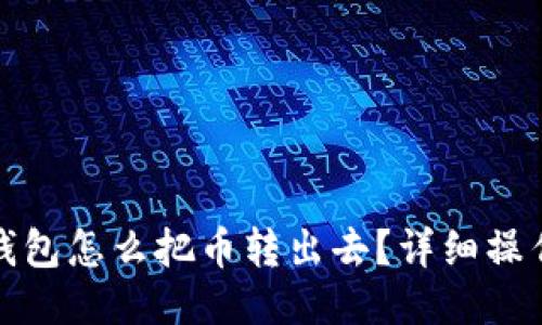 : TP钱包怎么把币转出去？详细操作指南