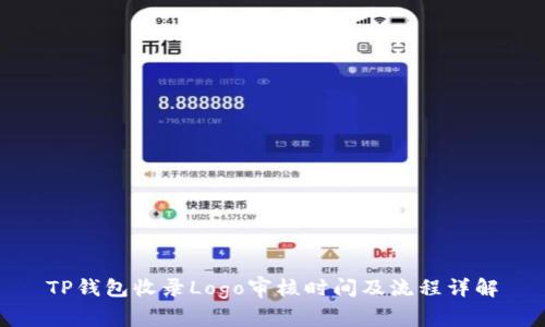 TP钱包收录Logo审核时间及流程详解
