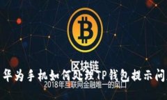 : 华为手机如何处理TP钱包