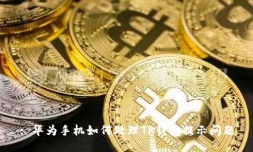 : 华为手机如何处理TP钱包提示问题