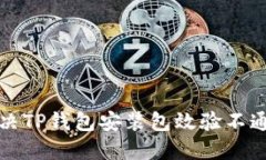 如何解决TP钱包安装包效验