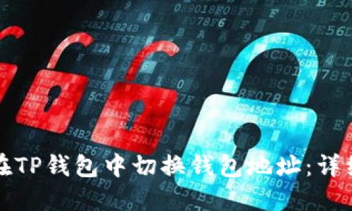 如何在TP钱包中切换钱包地址：详细指南