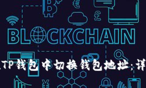如何在TP钱包中切换钱包地址：详细指南