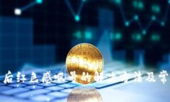 tp钱包下载后红色感叹号的