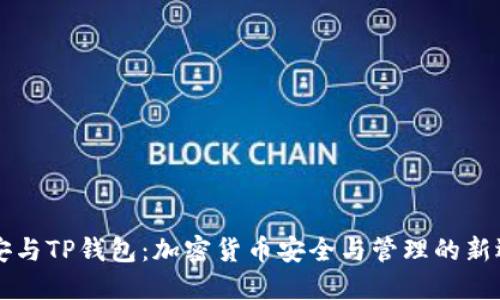 币安与TP钱包：加密货币安全与管理的新选择
