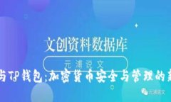 币安与TP钱包：加密货币安