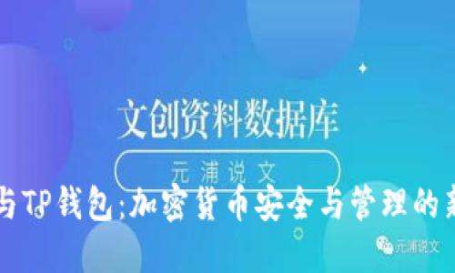 币安与TP钱包：加密货币安全与管理的新选择