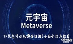 TP钱包可以玩哪些链游？全