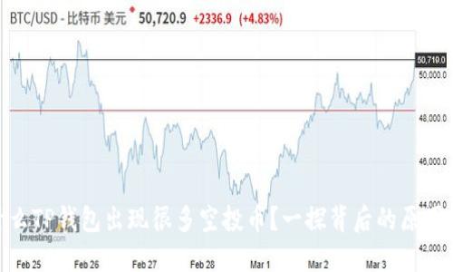 : 为什么TP钱包出现很多空投币？一探背后的原因与影响