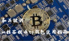 和关键词m抹茶提币tp钱包