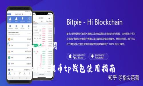 和关键词

m抹茶提币tp钱包使用指南