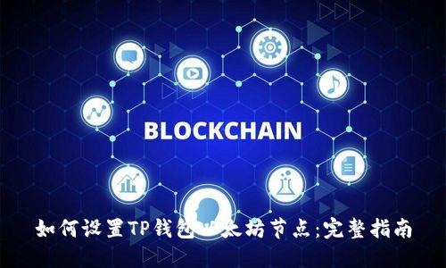 如何设置TP钱包以太坊节点：完整指南
