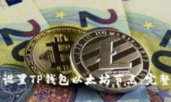 如何设置TP钱包以太坊节点