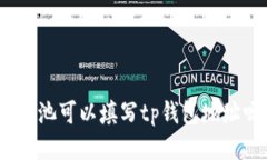 : 矿池可以填写tp钱包地址