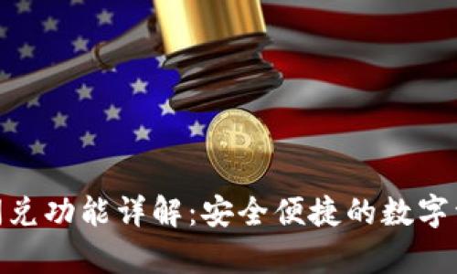 : tp钱包的闪兑功能详解：安全便捷的数字资产交易选择