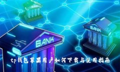 tp钱包苹果用户如何下载与
