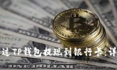 如何通过TP钱包提现到银行