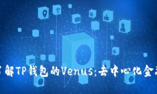 : 深入了解TP钱包的Venus：去中心化金融的未来
