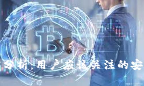 TP钱包可信度分析：用户应该关注的安全性和功能性