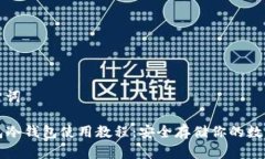 和关键词TP钱包冷钱包使用