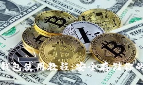 和关键词

TP钱包冷钱包使用教程：安全存储你的数字资产