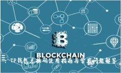 : TP钱包兑换码使用指南与