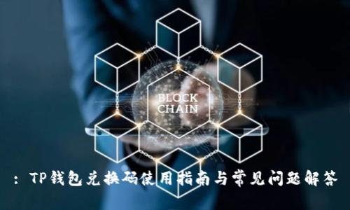 : TP钱包兑换码使用指南与常见问题解答