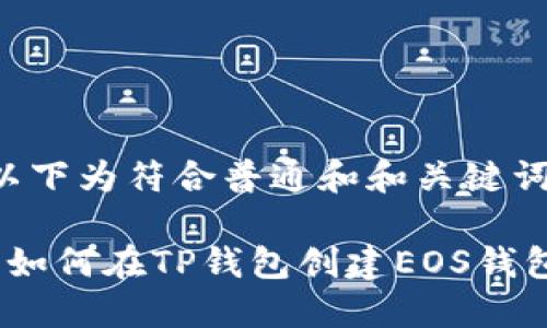 以下为符合普通和和关键词：

 如何在TP钱包创建EOS钱包